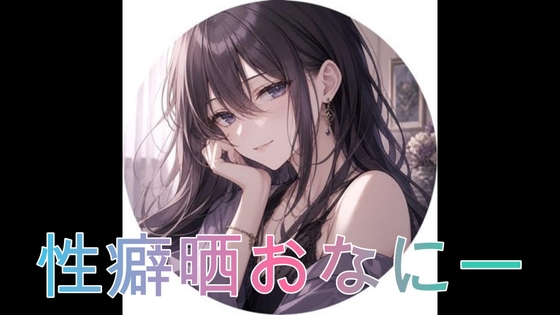 性癖を晒しながらオナニーしました♡ RJ01649913