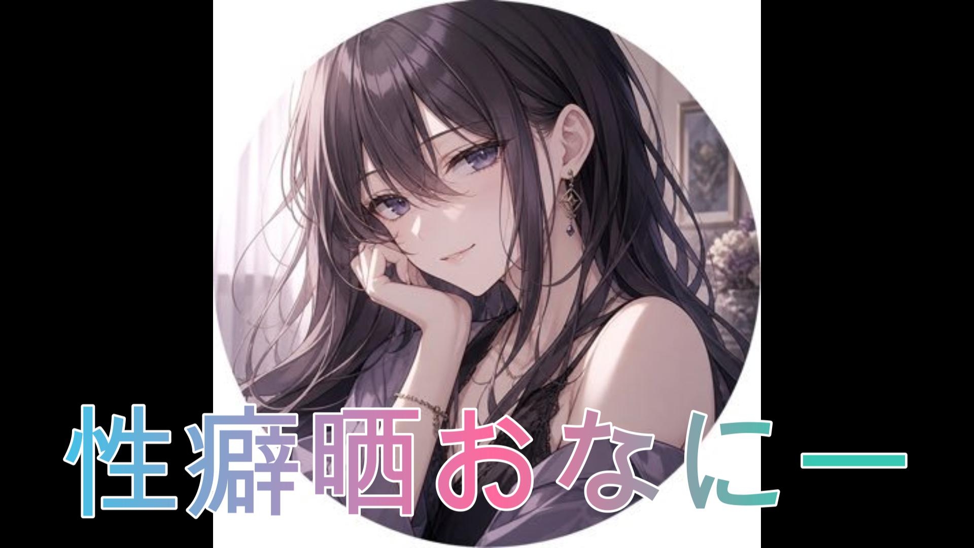 性癖を晒しながらオナニーしました♡ 画像1