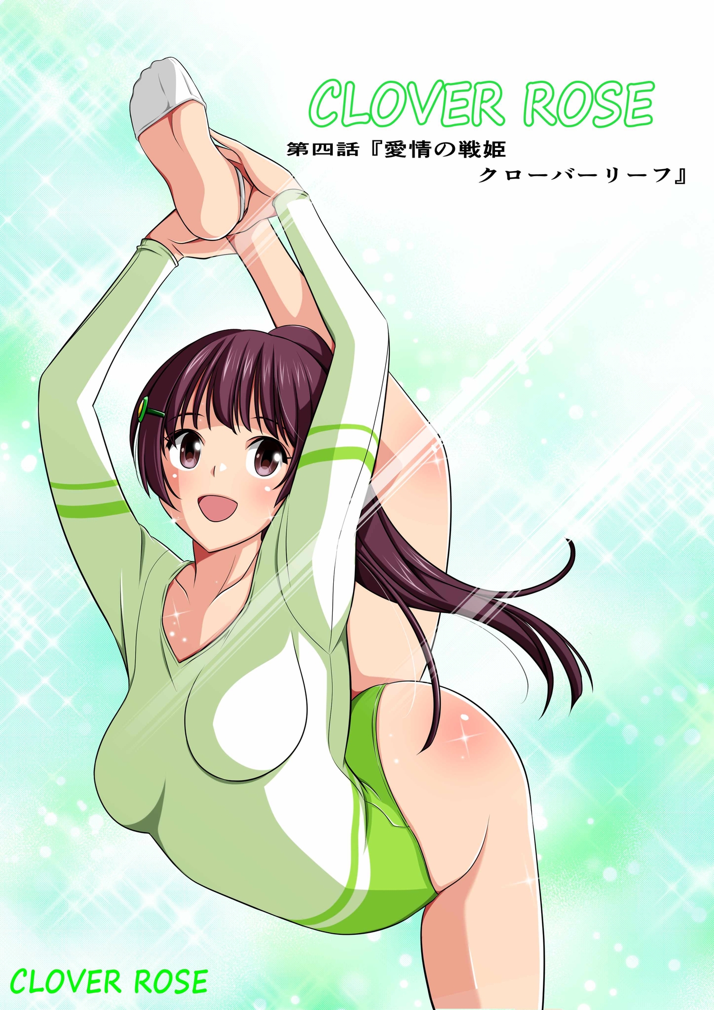 四葉の戦姫クローバーローゼ第四話ボイスコミック-2