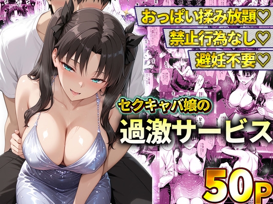 おっぱい揉み放題!禁止行為無し!避妊不要!セクキャバ嬢の過激サービス~遠◯凛