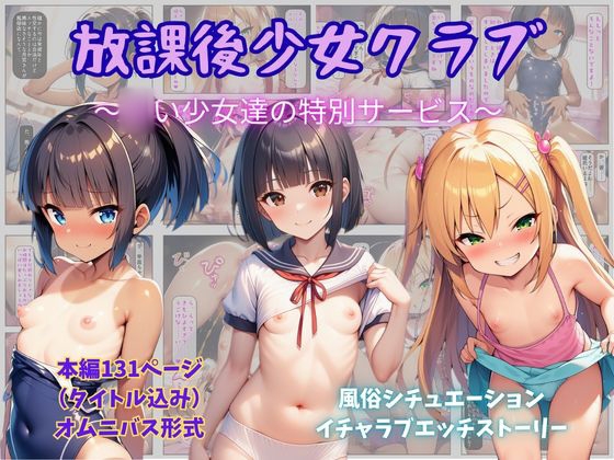 放課後少女クラブ ～○い少女達の特別サービス～