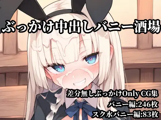 ぶっかけ中出しバニー酒場 ジャケット画像