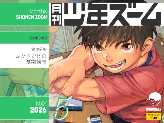 月刊少年ズーム 2026年5月号