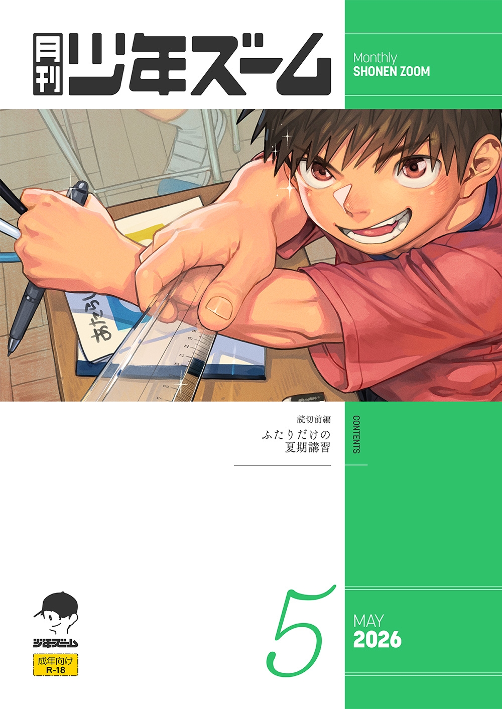 月刊少年ズーム 2026年5月号 [少年ズーム] | DLsiteがるまに 2