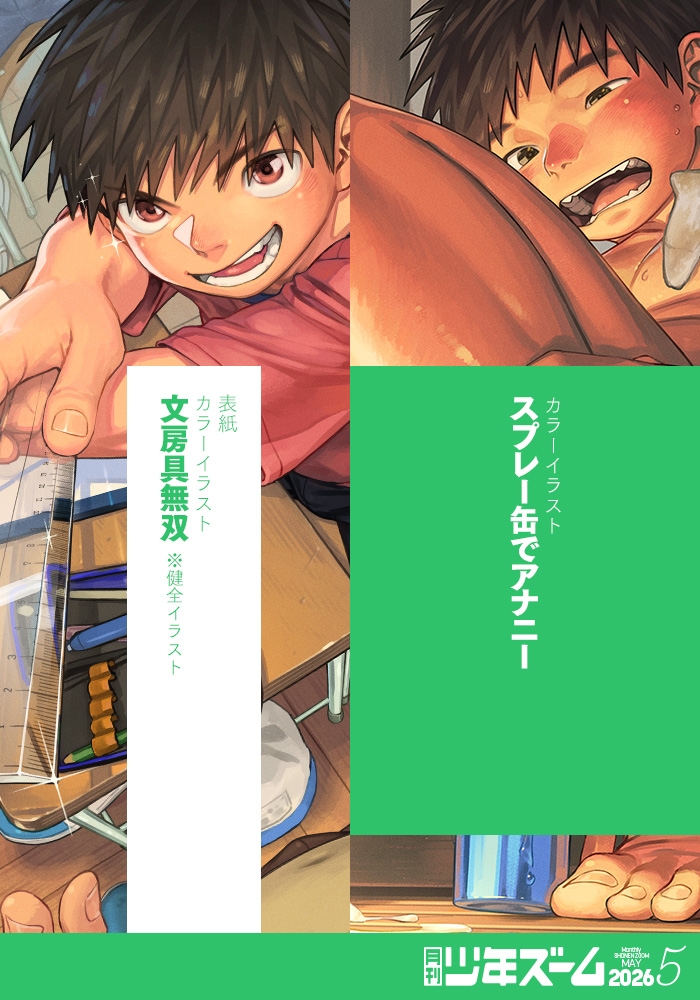 月刊少年ズーム 2026年5月号 [少年ズーム] | DLsiteがるまに 3