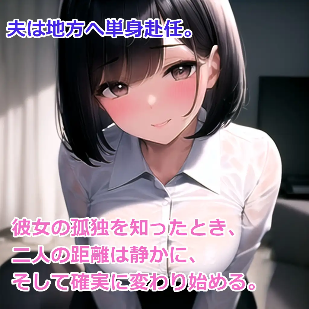 隣人の若妻と。 サンプル画像 2