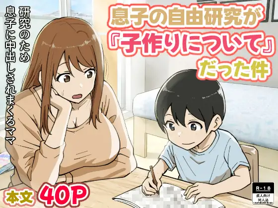 息子の自由研究が『子作りについて』だった件 ジャケット画像