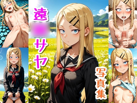 遠〇さや☆写真集