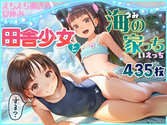 田舎少女 海の家っちH えちえち過ぎる夏休み 435枚