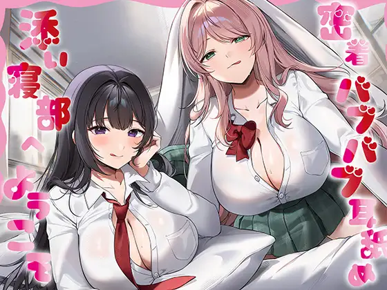 【全編癒し特化耳舐め×超密着】密着バブバブ耳舐め添い寝部へようこそ♪ドスケベお姉さん×2がお布団の中で密着添い寝耳舐めしてくれる部活に毎日通い詰めるお話♪(J〇ほんぽ) | (RJ01649999) 【全編癒し特化耳舐め×超密着】密着バブバブ耳舐め添い寝部へようこそ♪ドスケベお姉さん×2がお布団の中で密着添い寝耳舐めしてくれる部活に毎日通い詰めるお話♪(J〇ほんぽ) | (RJ01649999)