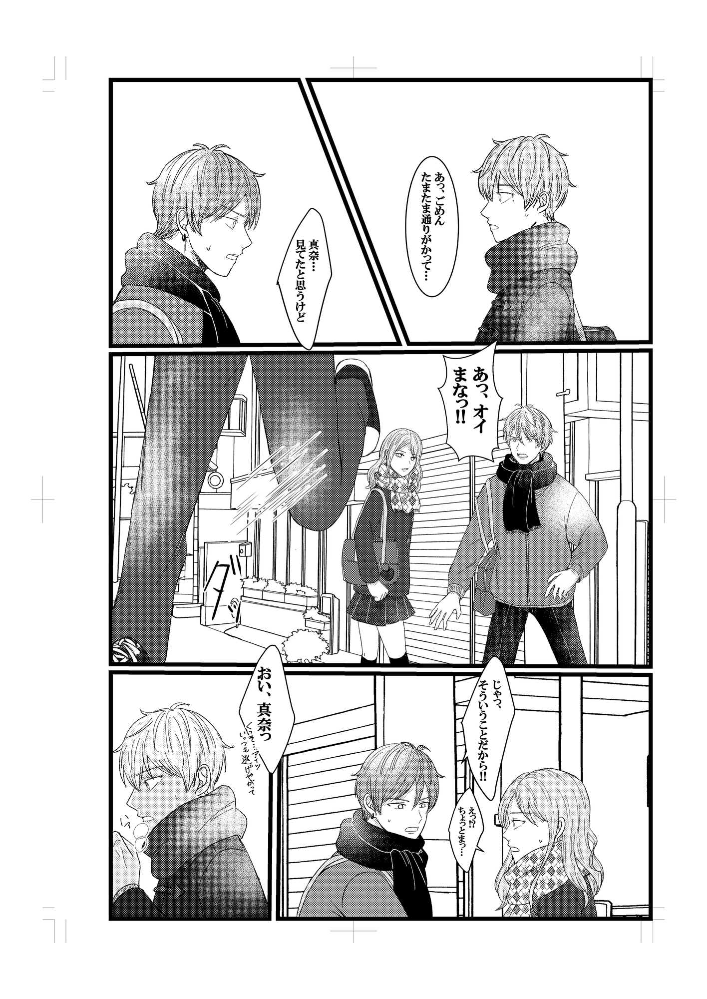 恋を知らない俺たちは 画像8