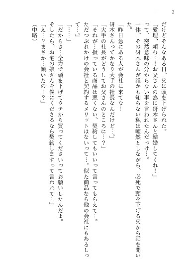 親のために冷徹社長と結婚、離婚を切り出したら豹変してぐちゃどろにおまんこ溶かされて分からされた話 [kiki20] | DLsiteがるまに 3