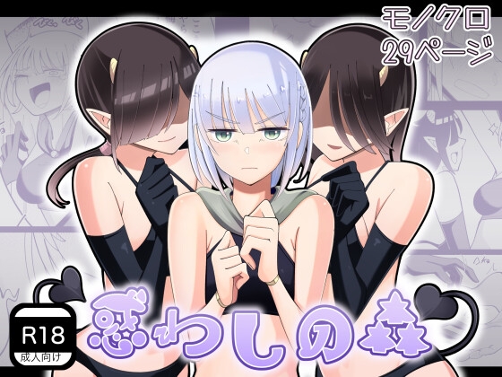 惑わしの森