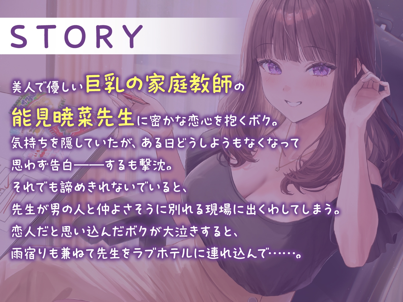 【期間限定110円】せんせぇとのあま~い恋のえっち♡陽気な家庭教師JDに恋して、フラれて、エッチして<KU100> 画像3