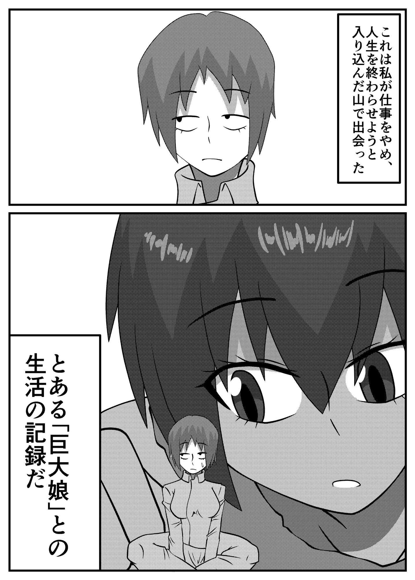 巨大娘との生活記録帖 画像1