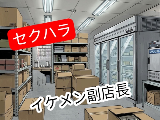 入ったばかりのバイト先で彼氏より少しイケメンの副店長からセクハラされてしまうお姉さん-0画像