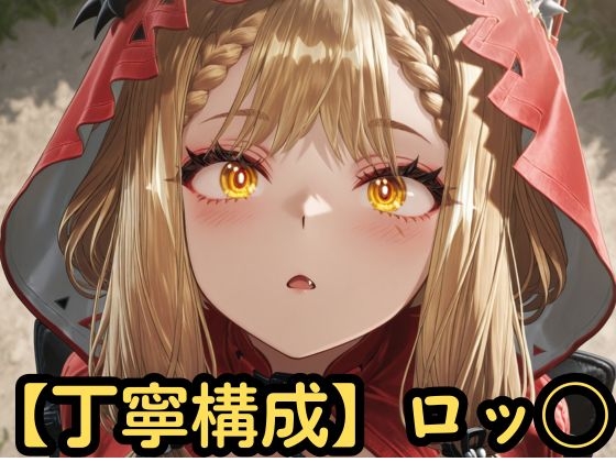 【丁寧構成】ロッ◯【中出し】