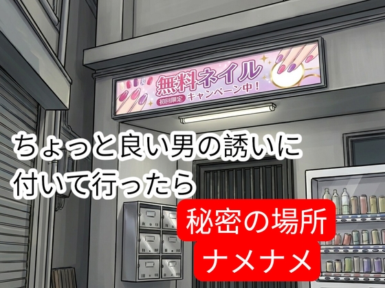 駅前でちょっと良い男の勧誘に着いて行ったら…-0画像
