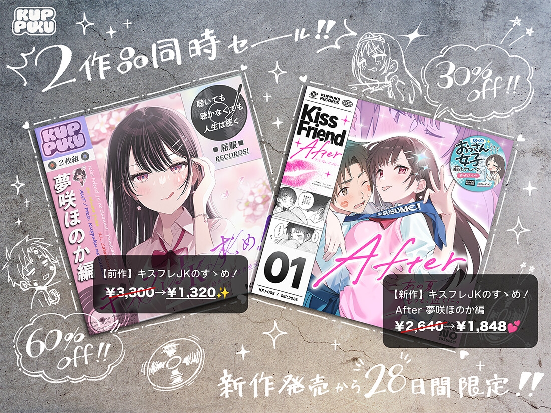 【漫画×ASMR】キスフレJKのすゝめ!After ~夢咲ほのか編♪〜「キスフレ卒業→ついに恋人!→そして同棲♡」真夏にハードな交尾で汗だく潮吹き☆《幸せ・純愛・屈服》 画像1