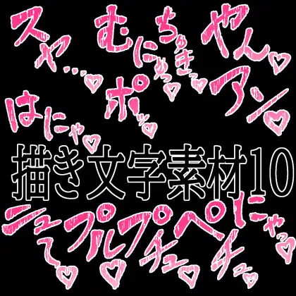 えっちな描き文字素材10 ジャケット画像