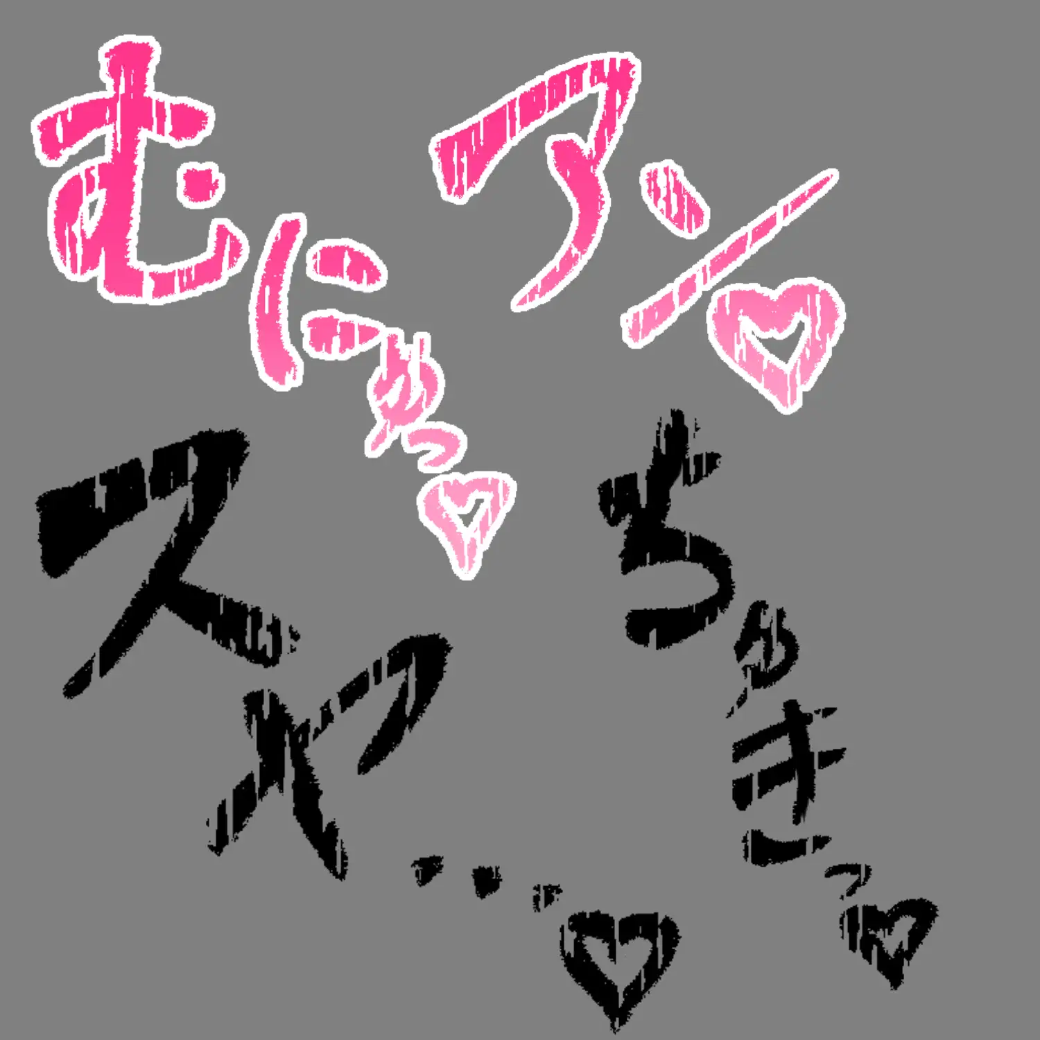 えっちな描き文字素材10 サンプル画像 3