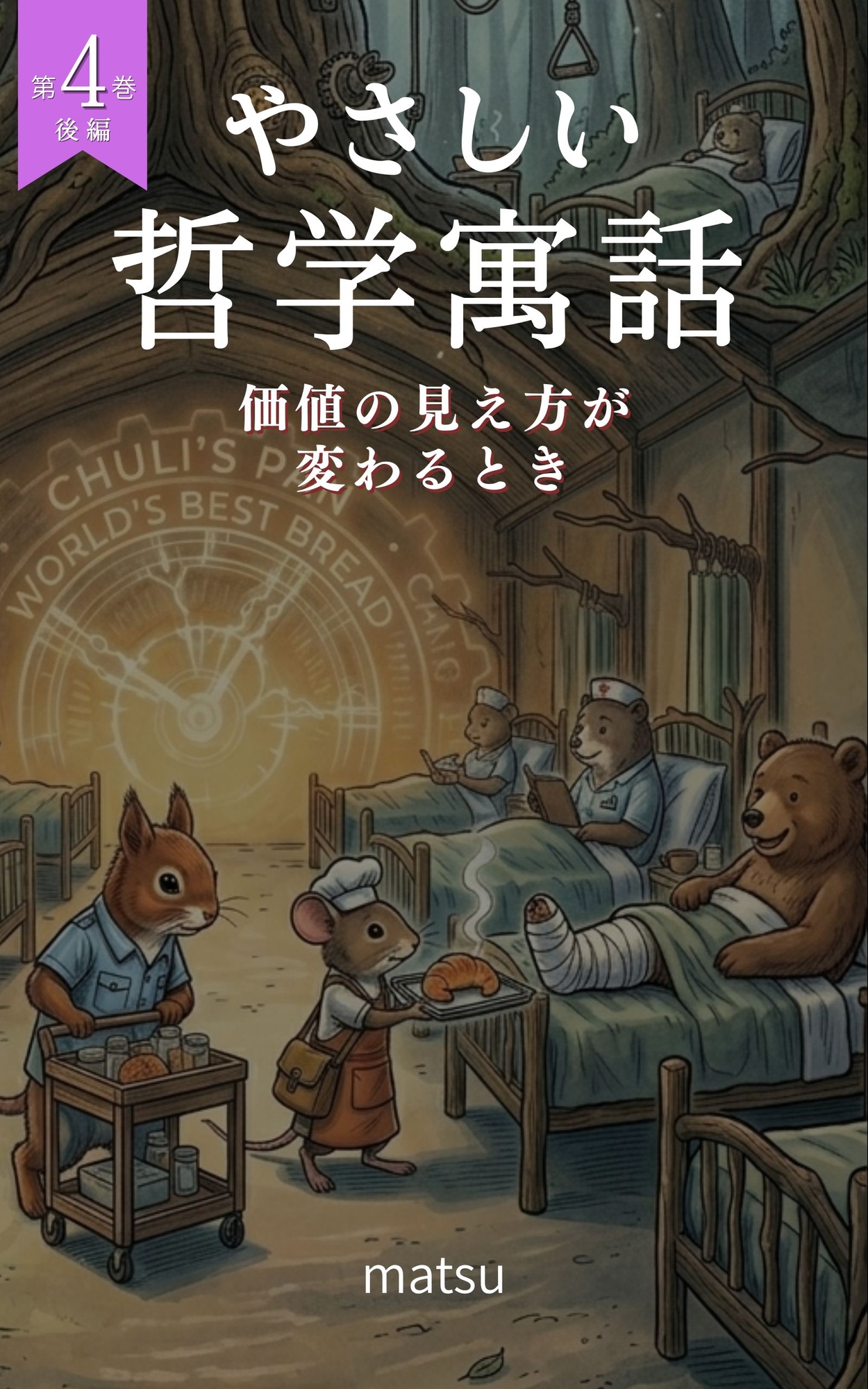 『やさしい哲学寓話 第4巻後編』 画像1