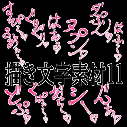えっちな描き文字素材11 ジャケット画像