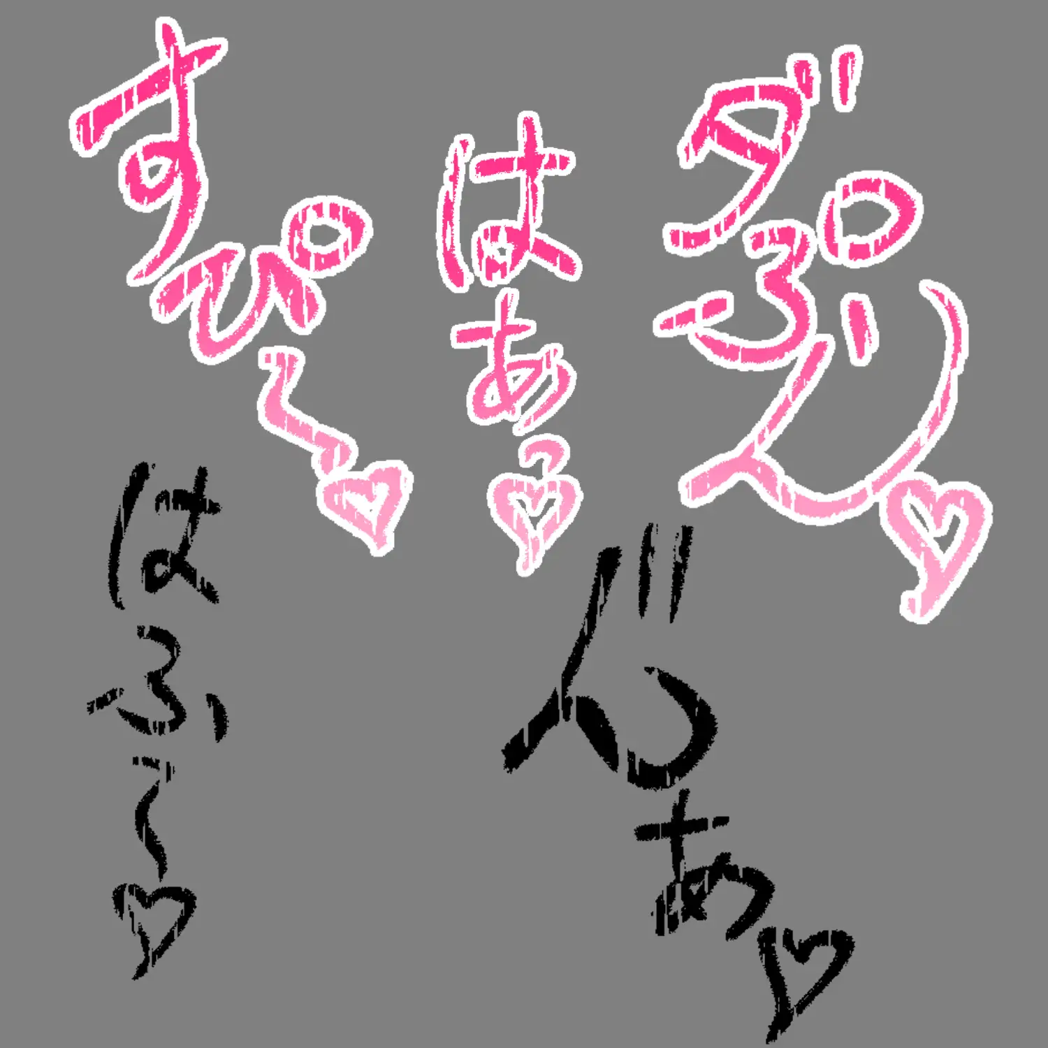 えっちな描き文字素材11 サンプル画像 3