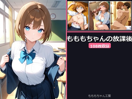 もももちゃんの放課後