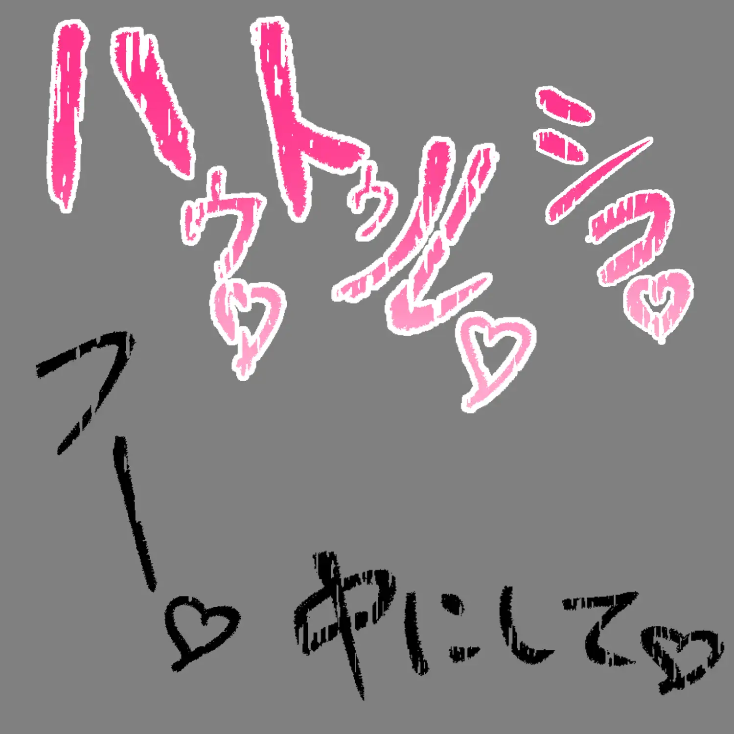 えっちな描き文字素材12 サンプル画像 3