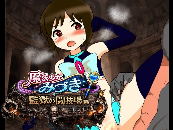 魔法少女みづき監獄の闘技場編