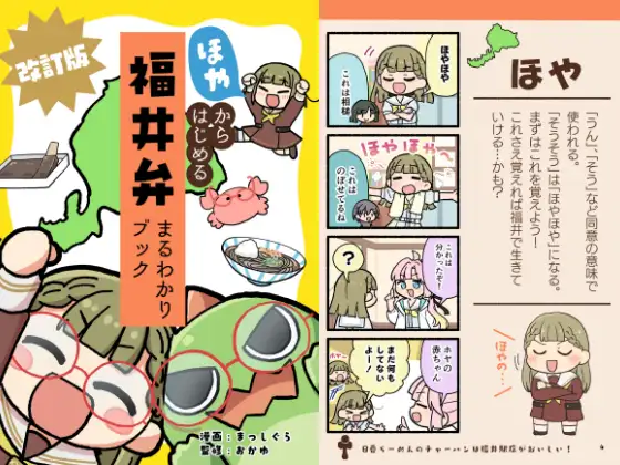 ほやからはじめる福井弁まるわかりブック改訂版 ジャケット画像