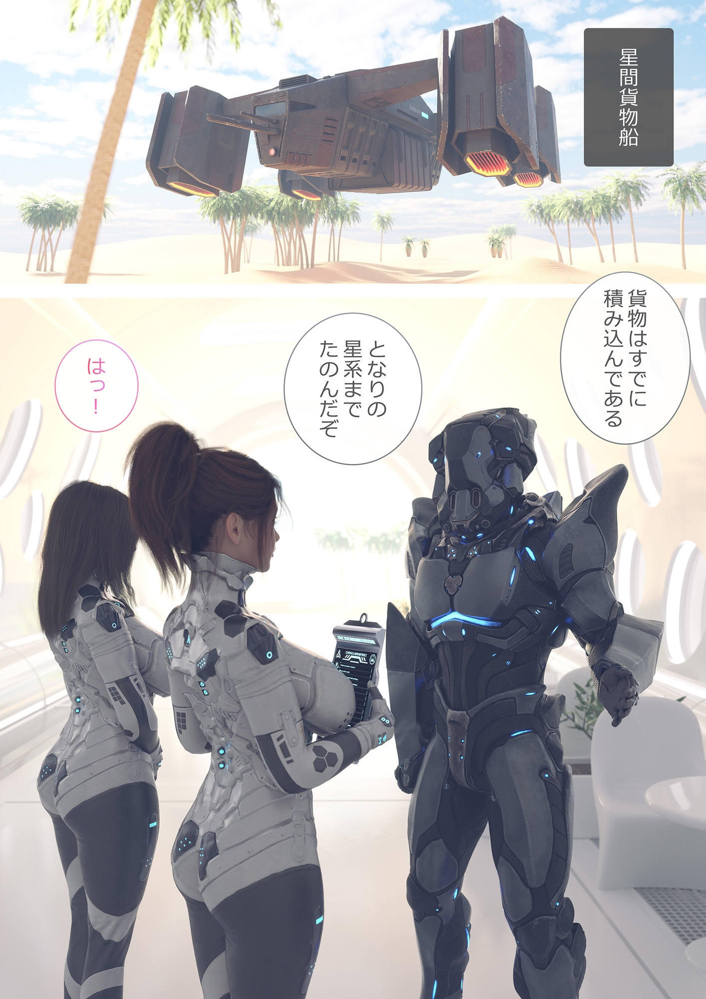 星間貨物船～手のはやいふたなり先輩と二人きりの任務～ 画像1