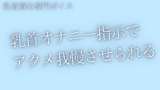 【乳首責め】囁き乳首オナ指示でアクメ我慢させられるあなた-0画像