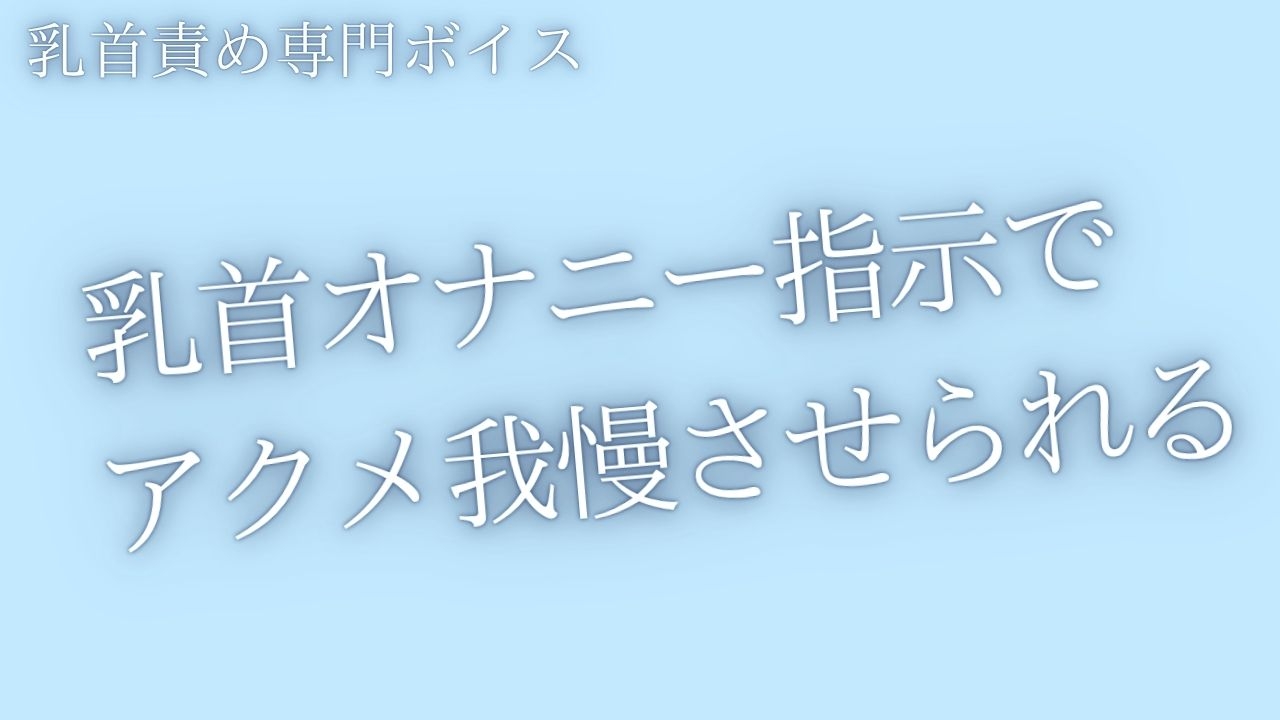 【乳首責め】囁き乳首オナ指示でアクメ我慢させられるあなた-1画像
