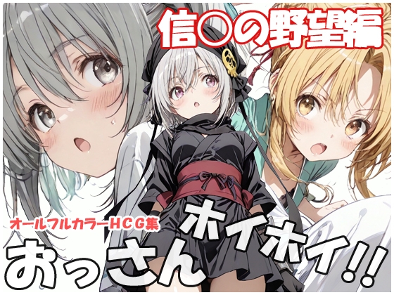 おっさんホイホイ 信○の野望編