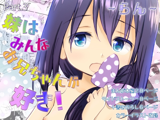 妹はみんなお兄ちゃんが好き!~らん~