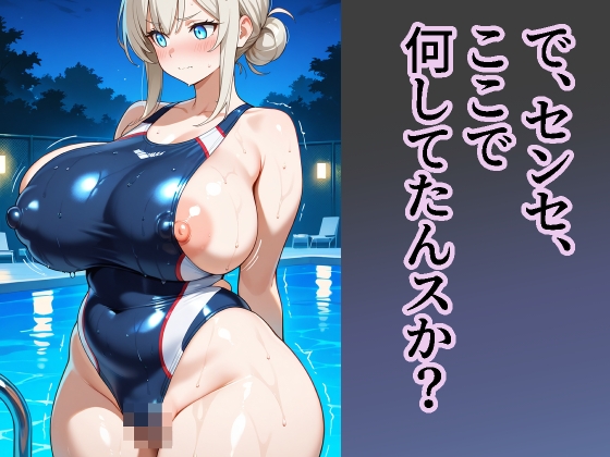 【デカ長乳首】女教師 競泳水着で お漏らしオナ してたから捕獲した フェチCG集〜【321P】 画像3