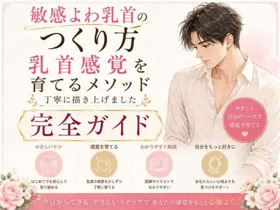 乳首でイク気持ちよさ知ってる? よわよわエロ乳首の作り方・開発方法丁寧に書きました 乳首だけでイク絶頂 チンポ触らずに乳首だけでイク エロ乳首の作り方完全攻略本