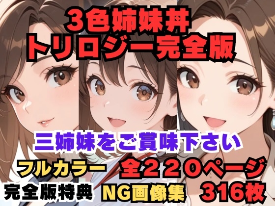 3色姉妹丼トリロジー完全版