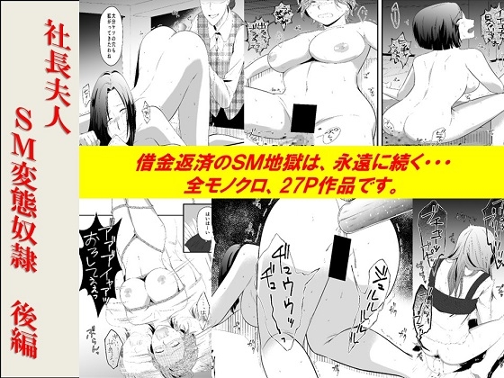 <漫画と朗読セット>社長夫人SM変態奴○ 後編