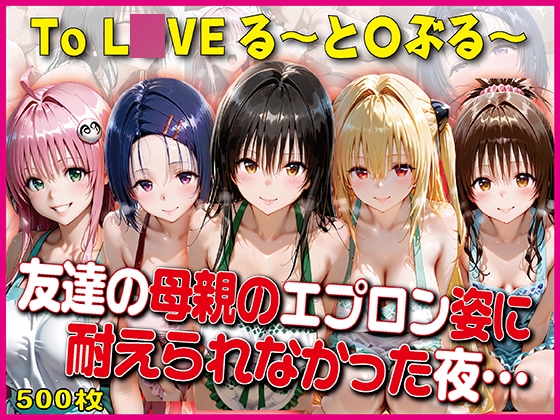 エプロン姿に耐えられなかった夜~と○ぶる~【豪華CG500枚収録】