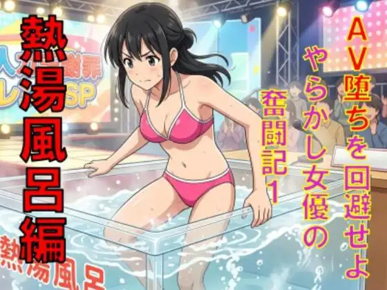 AV堕ちを回避せよ。やらかし女優の奮闘記1熱湯風呂編 ジャケット画像