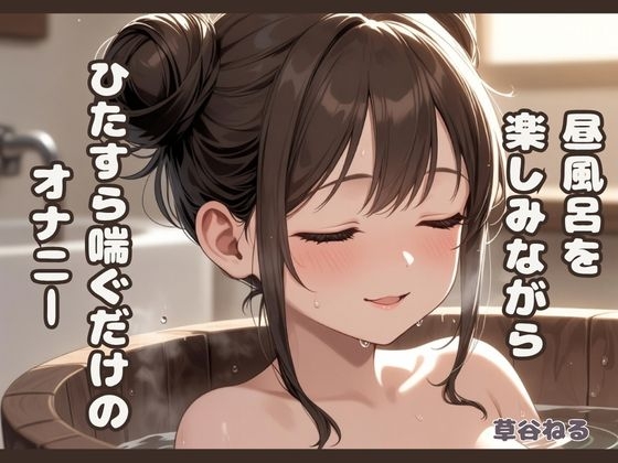 昼風呂を楽しみながら♡ただ喘ぐのオナニー 画像1