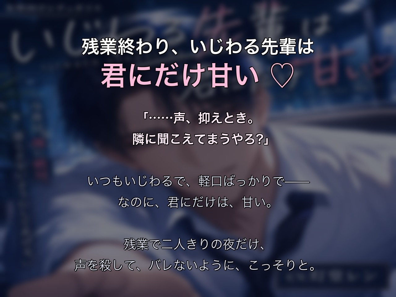 残業終わり、いじわる先輩は君にだけ甘い♡〜誰にもバレないよう耳元で囁かれ、密着耳舐め→そのまま甘とろ生中出しされる夜〜【関西弁/バイノーラル】-1画像