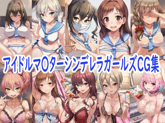 アイドルマ〇ターシンデレラガールズCG集