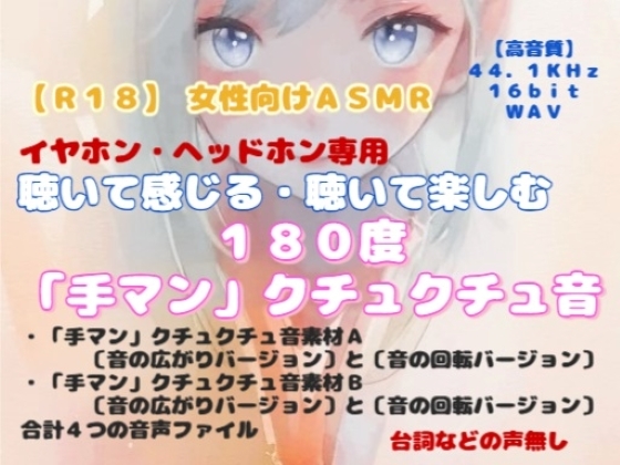 【R18】 女性向けASMR『聴いて感じる・聴いて楽しむ、180度「手マン」クチュクチュ音』-0画像