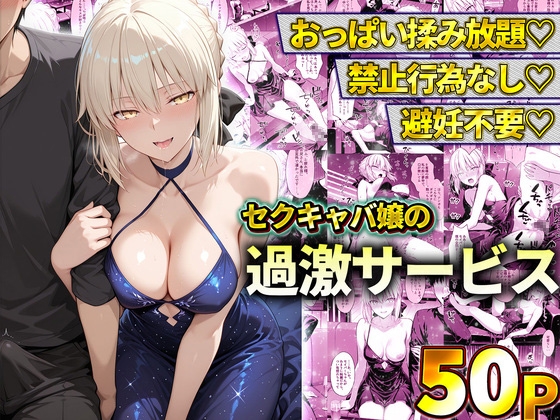 おっぱい揉み放題！禁止行為無し！避妊不要！セクキャバ嬢の過激サービス～セイバー