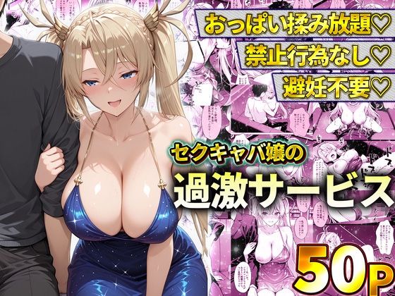 おっぱい揉み放題!禁止行為無し!避妊不要!セクキャバ嬢の過激サービス~ブラダマンテ