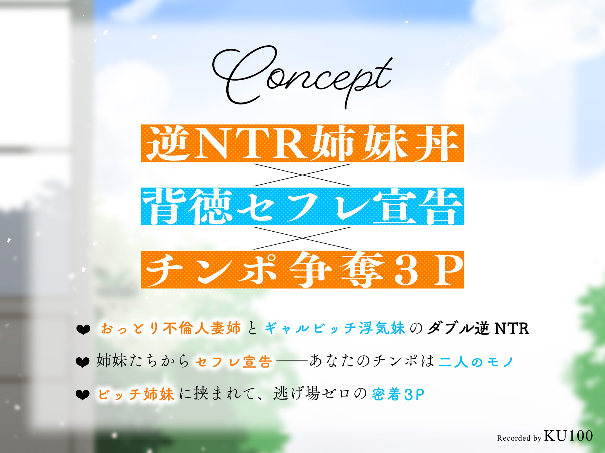 【背徳逆レ×密着3P】幼馴染の清楚ビッチ人妻&ギャルビッチJKと逆NTR姉妹丼 ~セフレになってハメ倒された夏休み~【KU100】 画像1